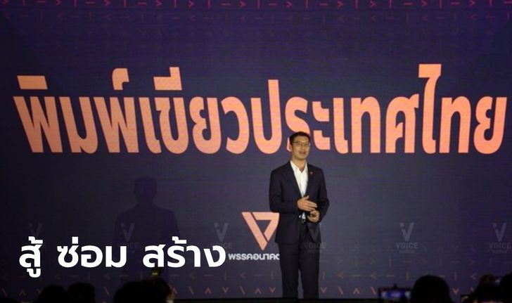 "ธนาธร" นำปราศรัยใหญ่ "อนาคตใหม่" ชู "สู้-ซ่อม-สร้าง" พิมพ์เขียวพัฒนาประเทศไทย