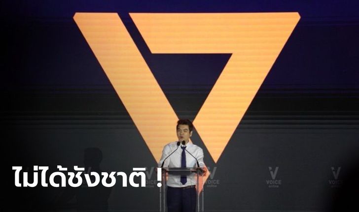 "ปิยบุตร" แถลงปิดคดียุบพรรค ปฏิเสธแนวคิด "ชังชาติ" วอนหยุดโยงสถาบันเอี่ยวการเมือง