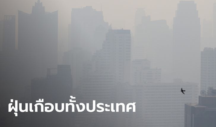 PM 2.5 ปกคลุมเกือบทั้งประเทศ เหตุลมพัดเบา กรุงเทพฯ ฝุ่นสะสมหนัก