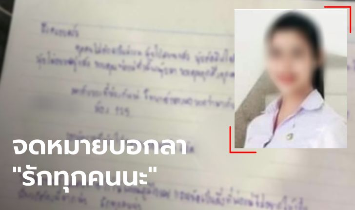 สาวสองหายตัว ทิ้งไว้แค่จดหมายเศร้า "เป็นสิ่งที่พ่อแม่ไม่อยากให้เป็น" สุดท้ายพบเป็นศพ