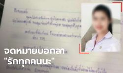 สาวสองหายตัว ทิ้งไว้แค่จดหมายเศร้า "เป็นสิ่งที่พ่อแม่ไม่อยากให้เป็น" สุดท้ายพบเป็นศพ