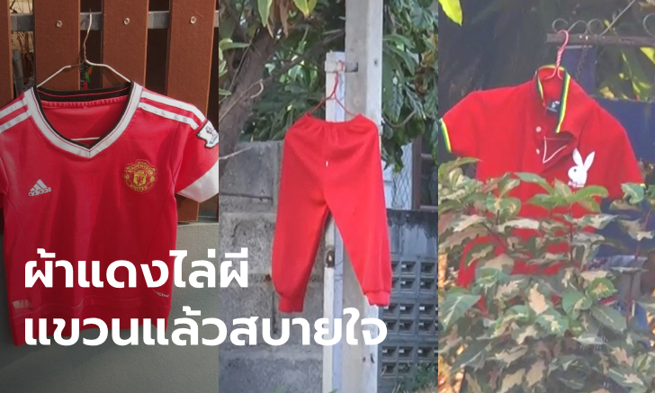 ผวาผีแม่ม่ายเอาชีวิต 3 เดือนคนตายติดต่อกัน 13 ศพ ต้องแขวนเสื้อผ้าแดงทุกบ้าน