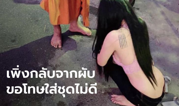 สาวขอโทษนุ่งชุดวาบหวิวใส่บาตร โพสต์ตัดพ้อ "ทำไรก็ผิด" แค่อยากทำบุญให้คนตาย