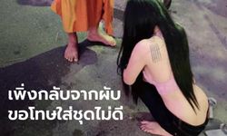 สาวขอโทษนุ่งชุดวาบหวิวใส่บาตร โพสต์ตัดพ้อ "ทำไรก็ผิด" แค่อยากทำบุญให้คนตาย