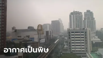 ฝุ่นพิษ PM 2.5 กรุงเทพฯ พุ่งเกินมาตรฐาน 34 เขต ทำคนแสบตา หายใจลำบาก