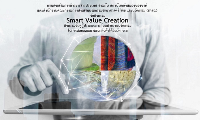 Awaken the Giant within-Smart Value Creation ยกระดับ SMEs ขับเคลื่อนนวัตกรรมไทยสู่ตลาดสากล