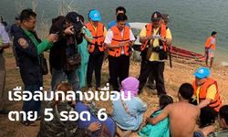 เรือล่มเขื่อนสิริกิติ์ ตาย 5 ศพ ผู้รอดชีวิตเล่านาทีจมน้ำ เจ้าของเรือขับชนตอไม้