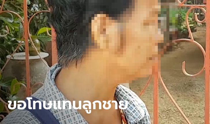 แม่แสนช้ำใจ ลูกชายบุกปล้ำสาว 18 ถึงในบ้าน อยากให้ติดคุกเผื่อจะกลับตัว