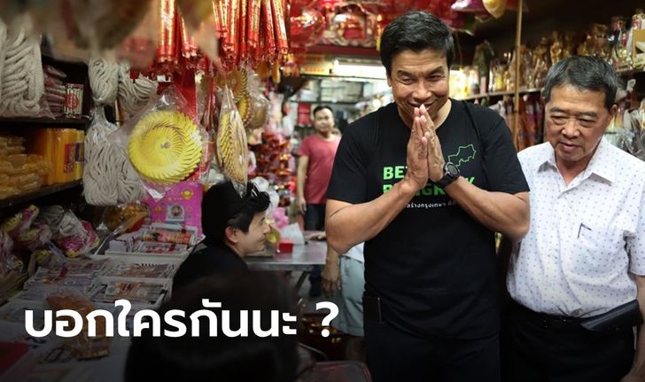 "ชัชชาติ" โพสต์อวยพรตรุษจีน ฝากถึงใคร? "ขอให้คิดถึงชาวบ้าน (บ้าง)"