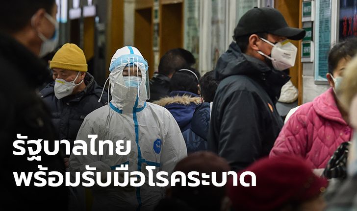 รัฐบาลคุมเข้มไวรัสโคโรนา นัดถก 27 ม.ค. สั่งเช็กคนไทยที่ไปเที่ยวอู่ฮั่นและพื้นที่เสี่ยง