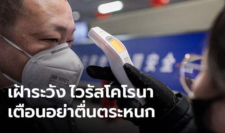 ปลัด สธ.เผย ยังไม่พบ "ไวรัสโคโรนา" ระบาดจากคนสู่คนในประเทศไทย