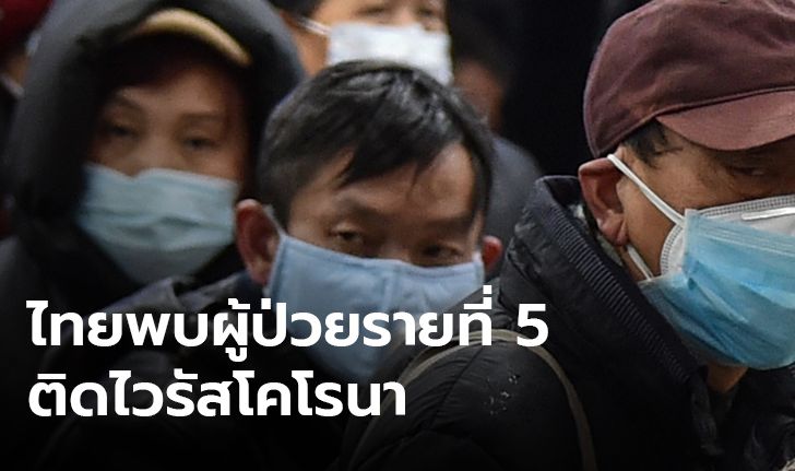 รมช.สาธารณสุข ยืนยันพบผู้ป่วยติดเชื้อ "ไวรัสโคโรนา" ในไทยรายที่ 5