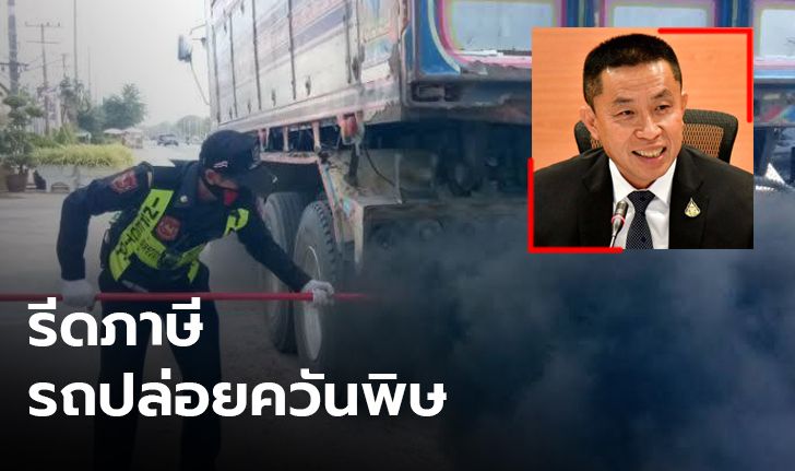 “ศักดิ์สยาม” สั่งขนส่งศึกษา รีดภาษีรถที่ก่อให้เกิดฝุ่น PM 2.5