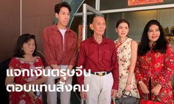 เศรษฐีหาดใหญ่ใจบุญ แจกอั่งเปาตรุษจีน 2 แสนบาท ทำต่อเนื่องมา 33 ปีแล้ว