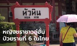 ผลตรวจออกแล้ว หญิงชาวจีนติดไวรัสโคโรนา รายที่ 6 ที่หัวหิน รออีกแล็บยืนยันซ้ำ