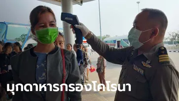ไวรัสโคโรนา: ด่านชายแดนมุกดาหาร ตั้งเครื่องวัดอุณหภูมิ เข้มคัดกรองผู้ป่วยเข้าไทย