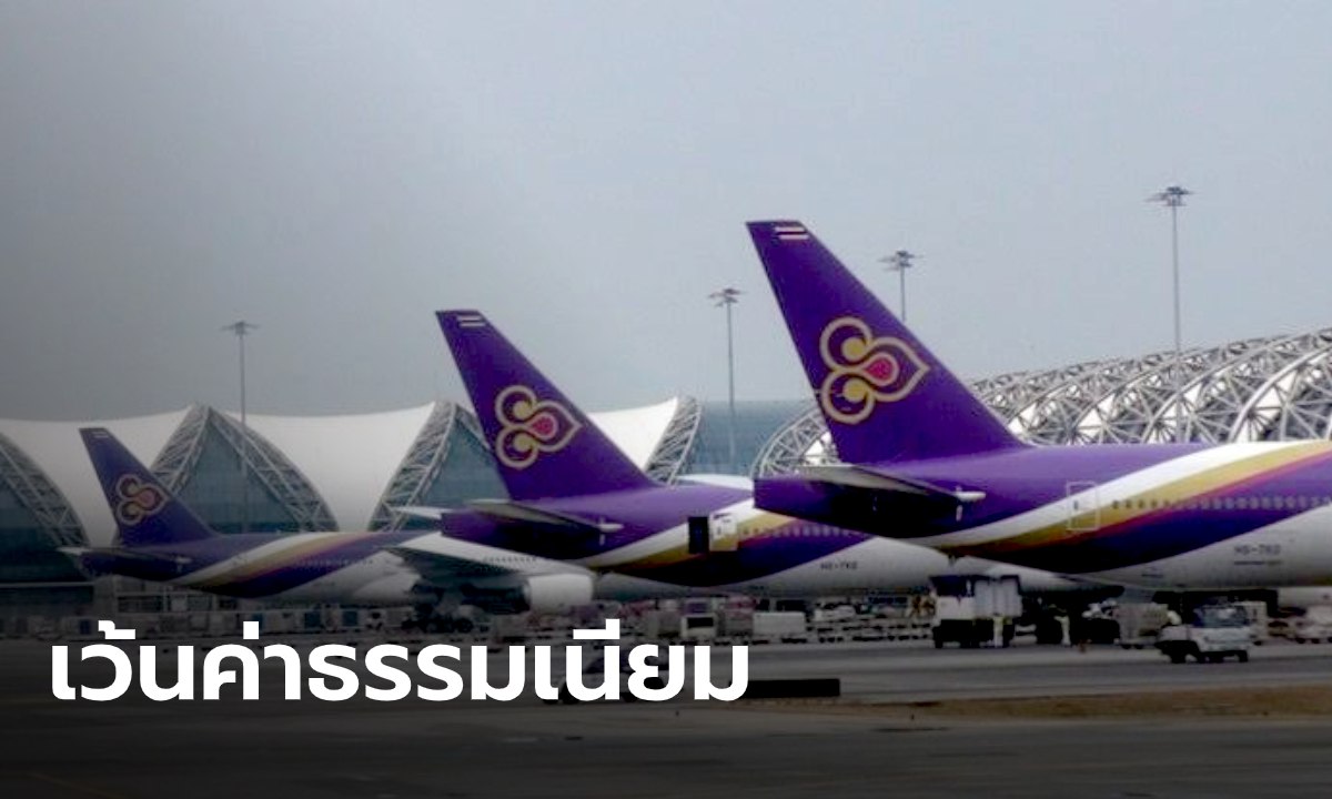 การบินไทย เว้นค่าธรรมเนียม เปลี่ยนเที่ยวบินปลายทางเมืองจีน จุดเสี่ยงไวรัสโคโรนา