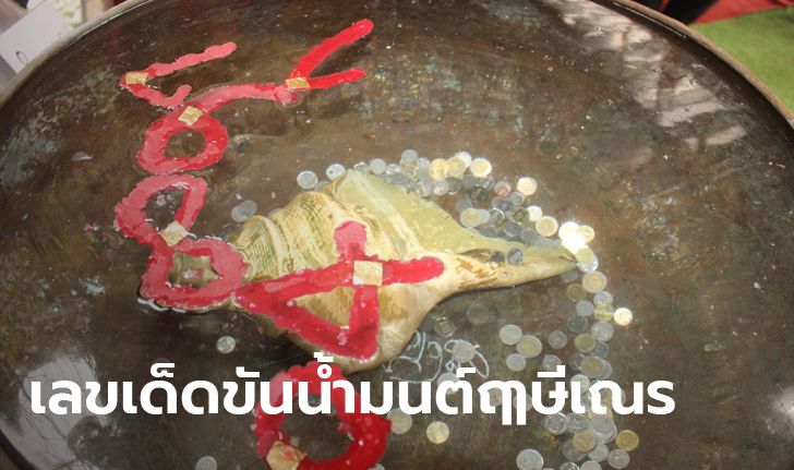 เลขเด็ดอาศรมฤๅษีเณร นักเสี่ยงโชคจ้องขันน้ำมนต์ตาเป็นมัน หวังให้โชค