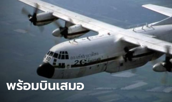 กองทัพอากาศ เตรียมเครื่องบิน C-130 รับคนไทยกลับจากอู่ฮั่น รอคำสั่งเท่านั้น!