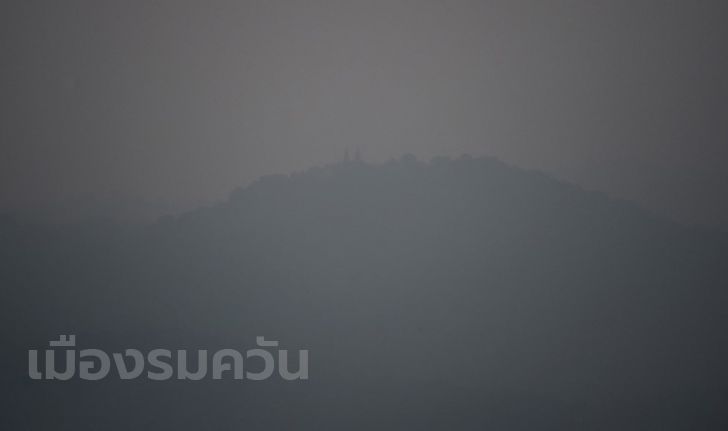 PM 2.5 ภาคเหนือวิกฤติ ดัชนีคุณภาพอากาศแพร่-น่าน แดงจนม่วง