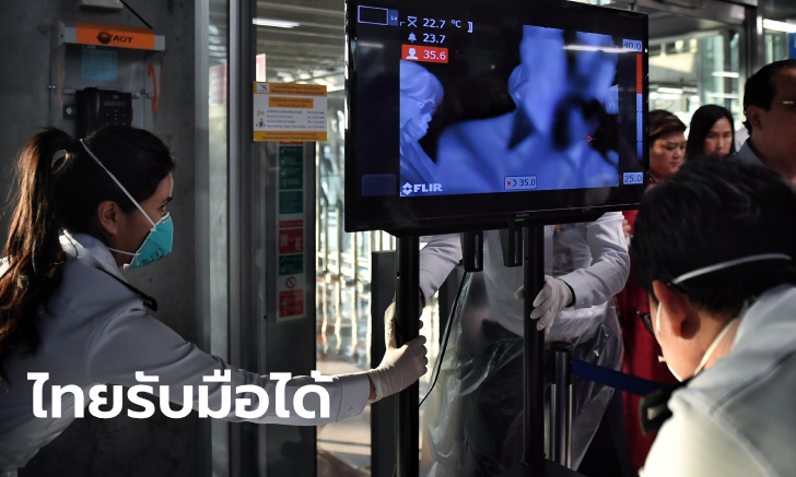 อัปเดตสถานการณ์ล่าสุด "ไวรัสโคโรนาสายพันธุ์ใหม่" ในไทย ยังอยู่ห้องแยกโรค 48 ราย