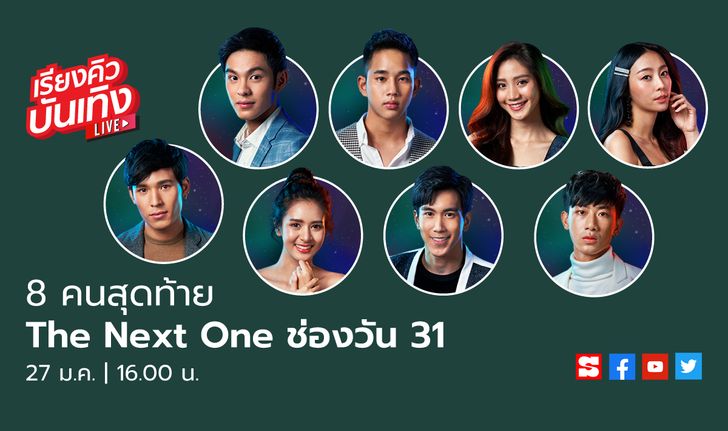 เรียงคิวบันเทิง 27 ม.ค. 63 พบกับ 8 คนสุดท้ายจาก The Next One เฟ้นหานักแสดงหน้าใหม่ของช่องวัน 31