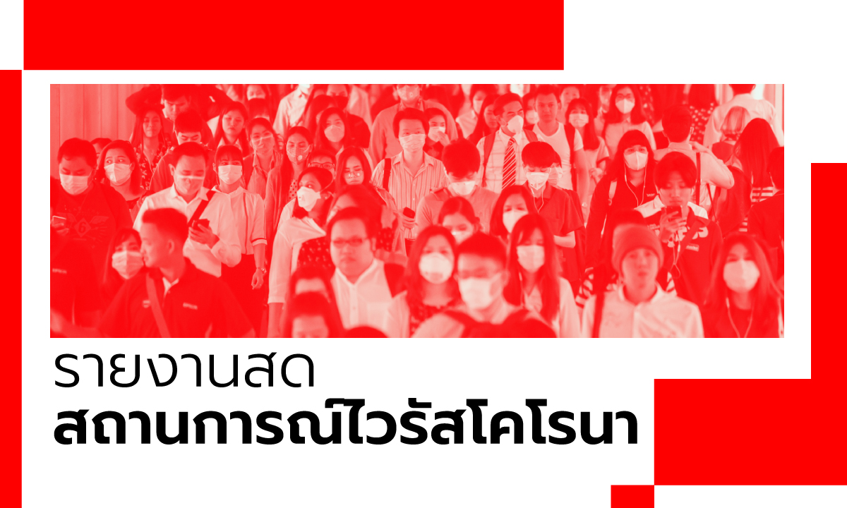 ไวรัสโคโรนา: รายงานสดสถานการณ์ทั่วโลก เร่งสกัดเชื้อก่อนสาย