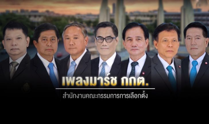 ฟังกันหรือยัง "เพลงมาร์ช กกต." ชาวเน็ตแห่แซว ฟังแล้วได้บรรยากาศย้อนยุค