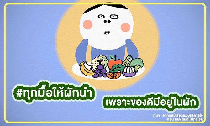 ทำไมต้องผลักดันให้ผักนำ