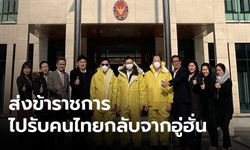 สถานทูตส่งข้าราชการไปอู่ฮั่นแล้ว ทำหน้าที่ดูแลอพยพคนไทยกลับ