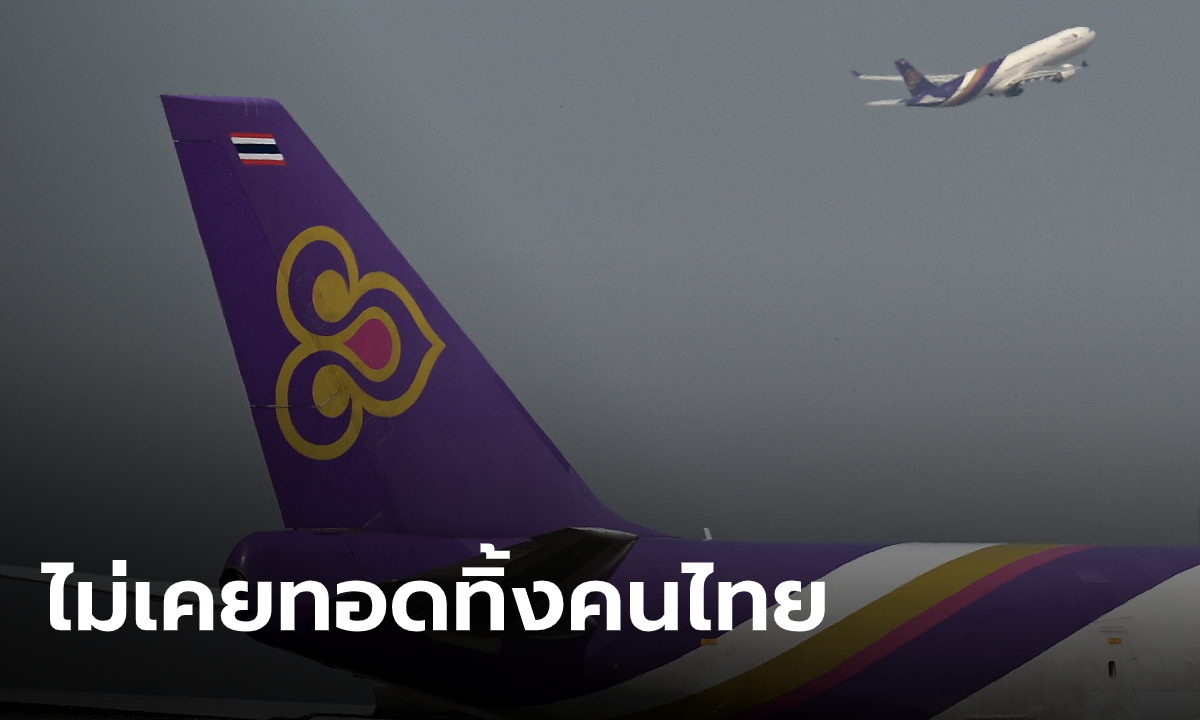 คนการบินไทยแจงเหตุผล ทำไมไม่ใช้สายการบินแห่งชาติไปรับคนไทยกลับจากอู่ฮั่น
