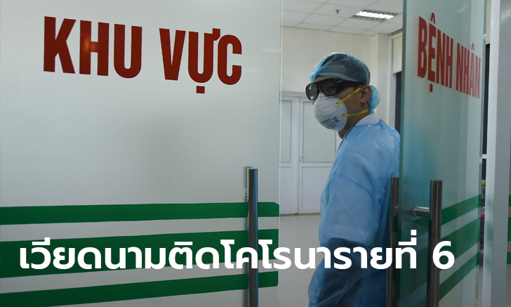 ไวรัสโคโรนา: เวียดนามยืนยันผู้ป่วยรายที่ 6 เผยเป็นพนักงานต้อนรับโรงแรม