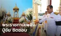 พิธีพระราชทานเพลิงศพ "ปู่ชัย" นายกฯเป็นประธาน ยอดบริจาคแตะ 20 ล้าน