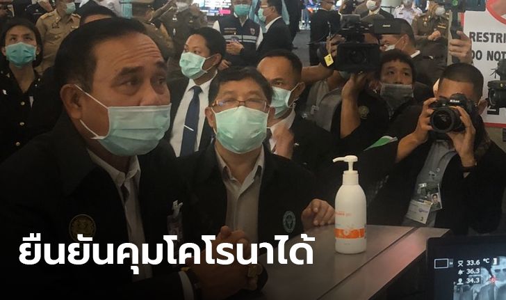 นายกฯ ยืนยันคุม "โคโรนา" ได้ ย้ำคุยจีนตลอด เร่งพาคนไทยกลับ