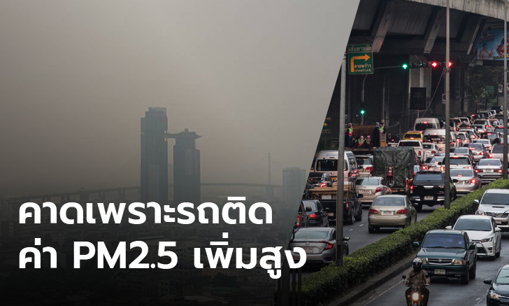 ฝุ่น PM 2.5 ใน กทม.-ปริมณฑล กลับมาพุ่งสูงอีก คาดจากปัญหารถติด