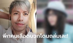 พีทคนเลือดบวก ไปสุดมาก! ขู่ฟ้องสาวจวกเปิดคอร์สร่วมเพศสด ชาวเน็ตแห่เชียร์คู่กรณี