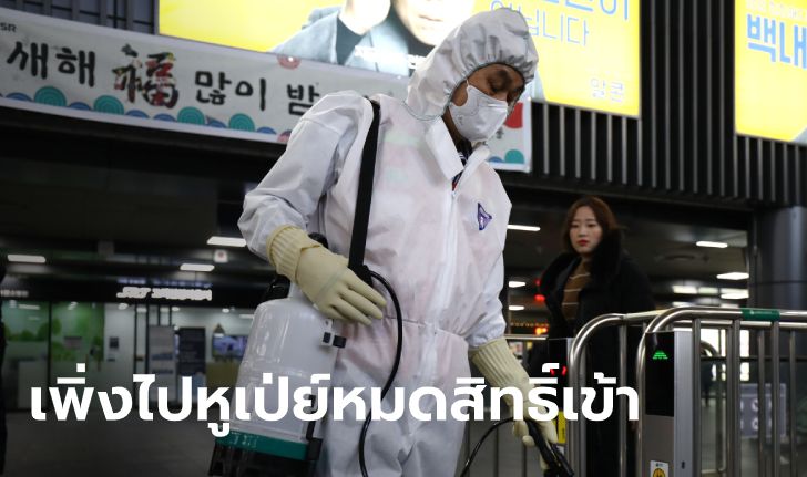 ไวรัสโคโรนา: เกาหลีใต้แบนแล้ว! ห้ามต่างชาติเข้าประเทศ ถ้าเพิ่งไปหูเป่ย์ช่วง 14 วัน