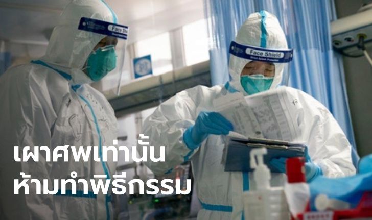 จีนออกคำสั่ง ร่างผู้เสียชีวิตจากไวรัสโคโรนาต้อง "ฌาปนกิจ" เท่านั้น