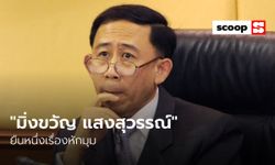 ไทม์ไลน์ความหักมุม “มิ่งขวัญ แสงสุวรรณ์” ก่อนแยกทาง “พรรคเศรษฐกิจใหม่”