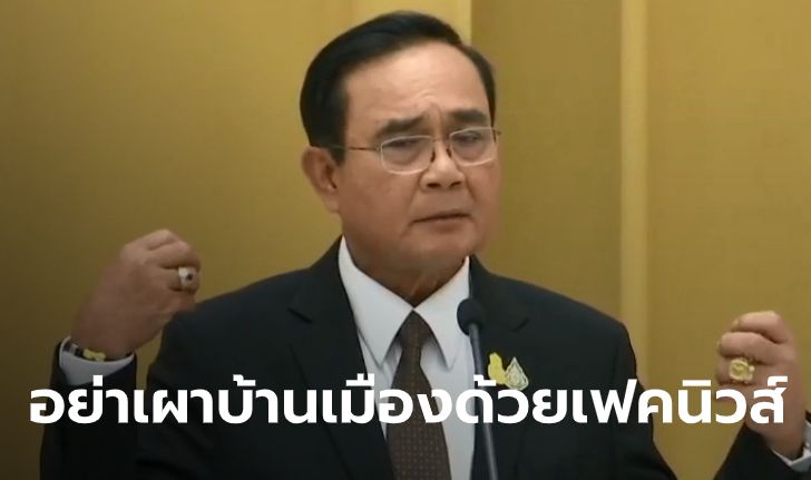 ประยุทธ์ วอนคนไทยไม่ตื่นไวรัส ลั่นเผาอะไรก็ได้ แต่อย่าเผาบ้านเมืองด้วยเฟคนิวส์