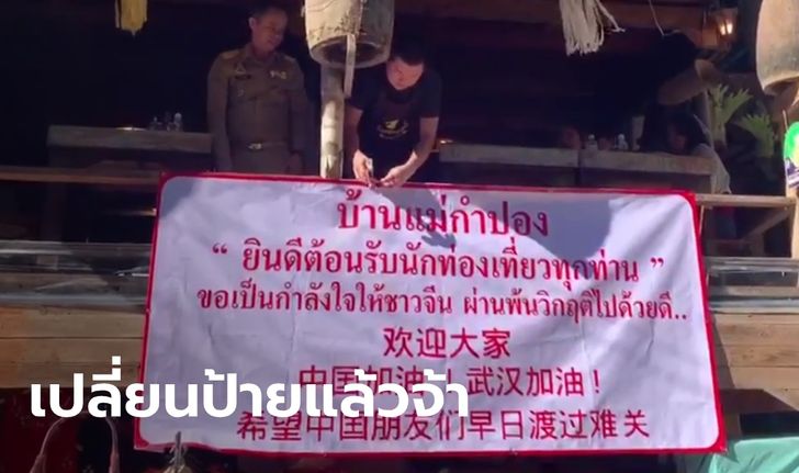 ร้านอาหารเปลี่ยนป้าย "ไม่รับคนจีน" เป็นป้ายให้กำลังใจแทน ตำรวจยันไม่ได้บังคับ