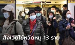 ไข้หวัดหมู H1N1 ระบาดไต้หวัน หน่วยควบคุมโรคเผยสัปดาห์เดียวดับ 13 ราย