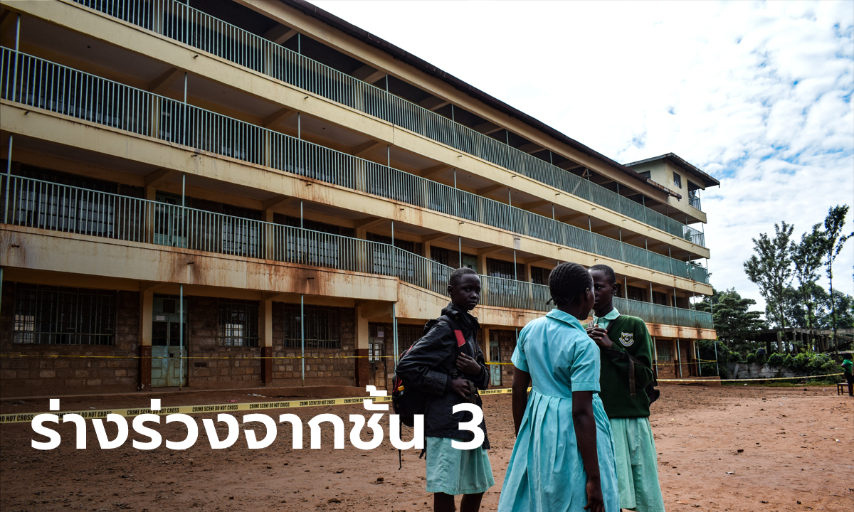 สลด นักเรียนเคนยากรูออกจากห้องหลังเลิกเรียน จนราวบันไดพังถล่ม ดับ 14 คน