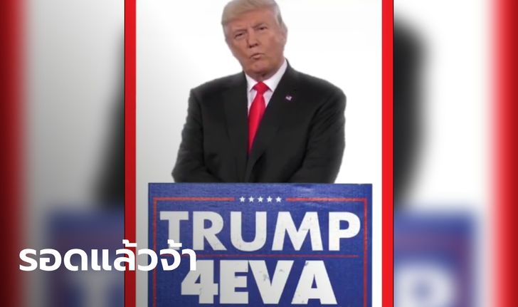 "ทรัมป์" เฮดังๆ รอดอิมพีชเมนต์ ไม่ถูกถอดถอน เจ้าตัวโพสต์ฉลอง "Trump 4EVA"