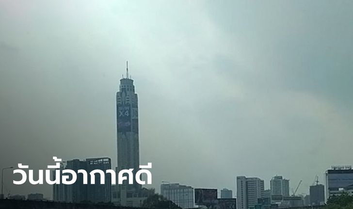 วันนี้โล่งปอด ค่า PM2.5 ในกรุงเทพฯ ไม่เกินค่ามาตรฐานทุกพื้นที่