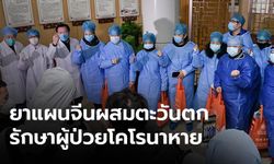 ไวรัสโคโรนา: ผู้ป่วย 23 รายในอู่ฮั่นหายดี หลังรักษาด้วยยาแผนจีนผสมตะวันตก