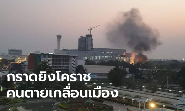 ลำดับเหตุการณ์ #กราดยิงโคราช ทหารคลั่งยิงไปโพสต์เฟซบุ๊กไป ผู้บริสุทธิ์เจ็บตายเพียบ