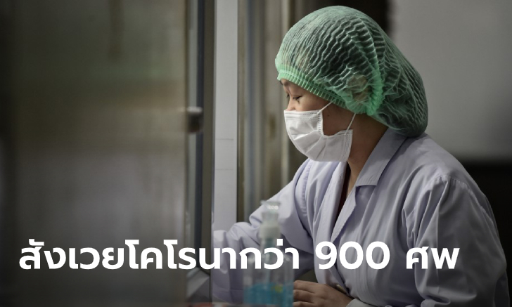 ไวรัสโคโรนา: เสียชีวิตทะลุ 900 ศพ ขณะยอดสะสมผู้ติดเชื้อพุ่งเกิน 40,000