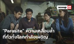 “Parasite” ความเหลื่อมล้ำที่ทั่วทั้งโลกกำลังเผชิญ