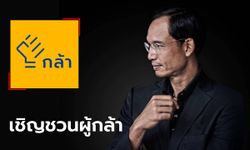 กรณ์ เปิดตัวพรรคใหม่ในชื่อ "กล้า" เชิญชวนผู้กล้าลงมือสร้างความเปลี่ยนแปลง